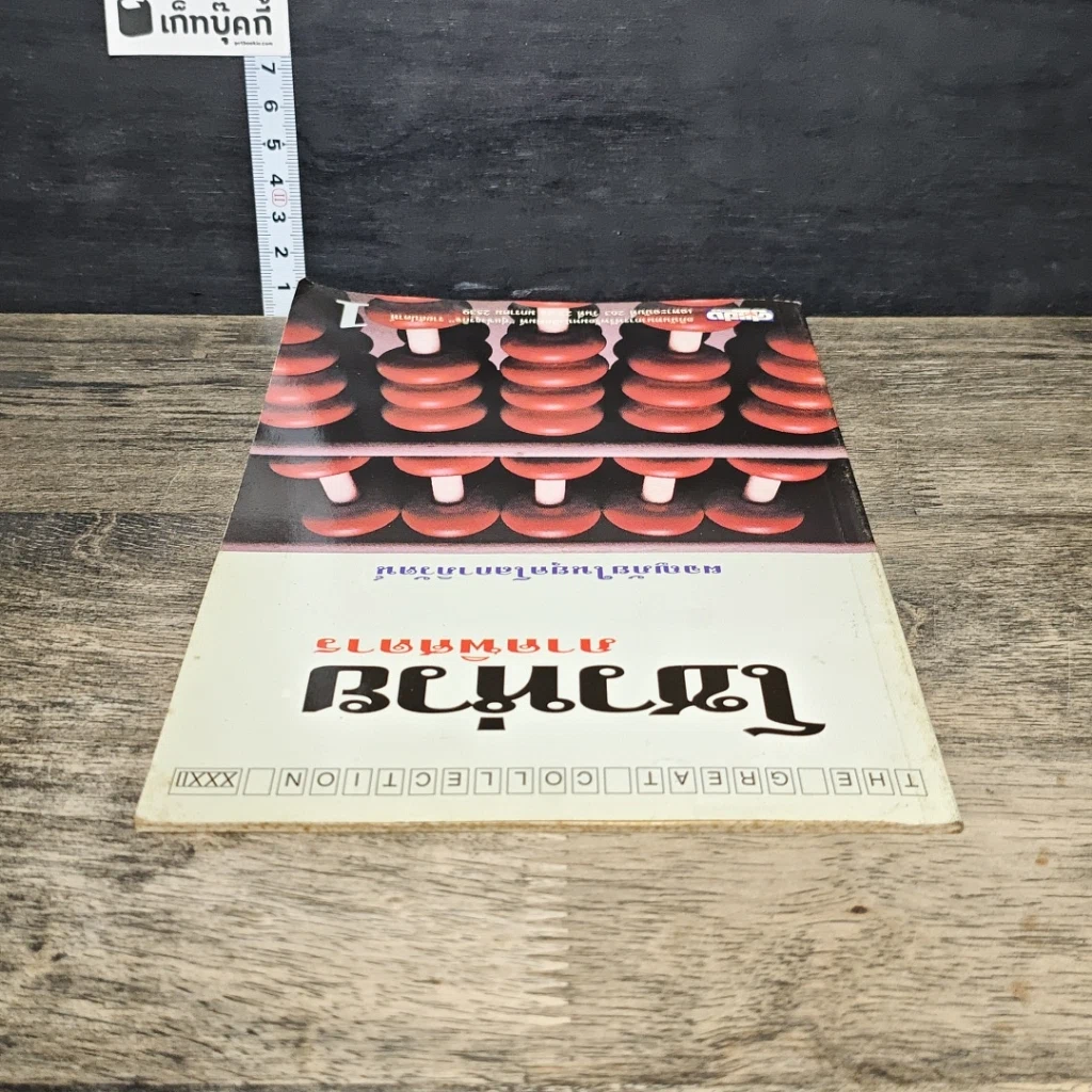หนังสือ โชวห่วย ภาคพิศดาร ผจญภัยในยุคโลกาภิวัตน์ รูปที่ 4