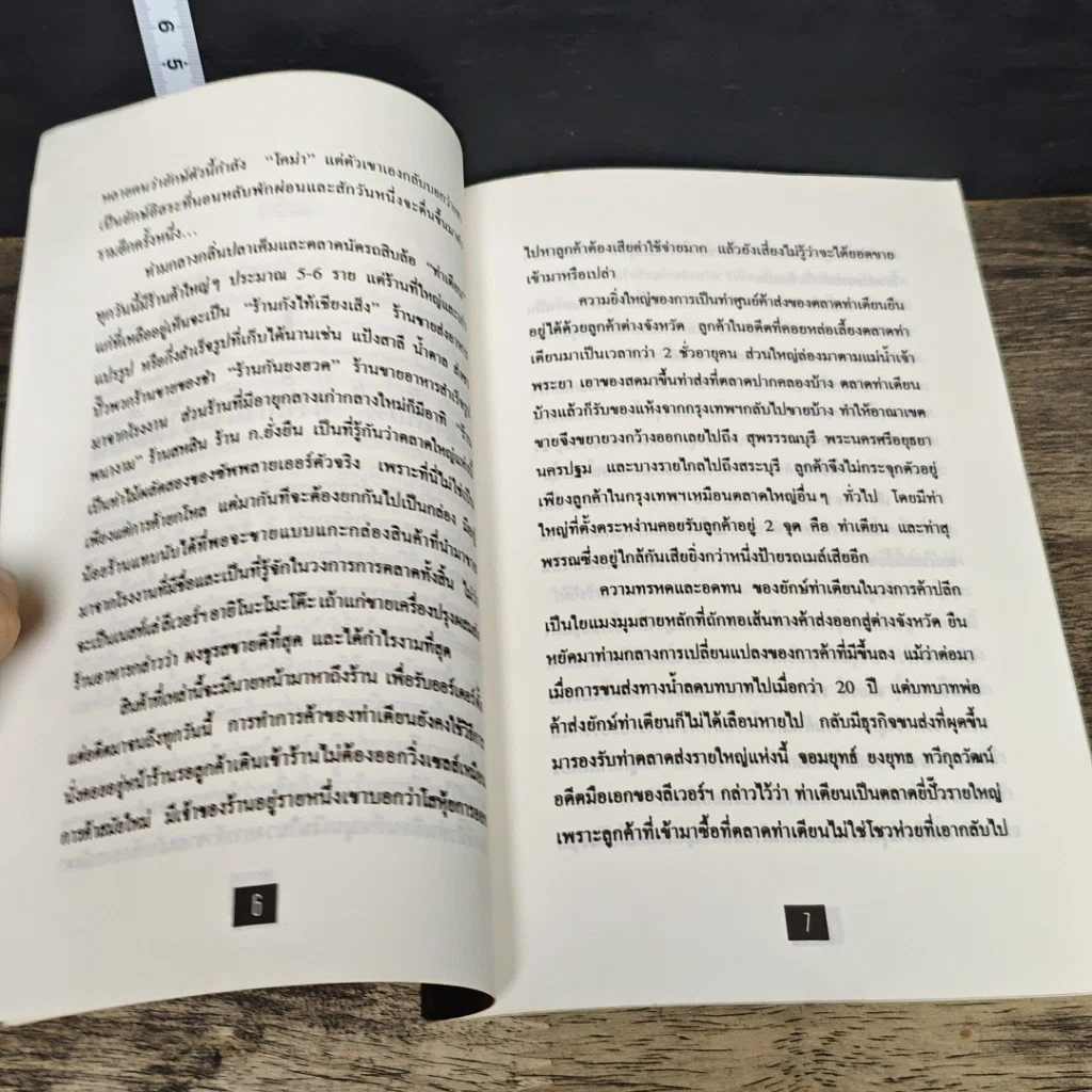หนังสือ โชวห่วย ภาคพิศดาร ผจญภัยในยุคโลกาภิวัตน์ รูปที่ 7
