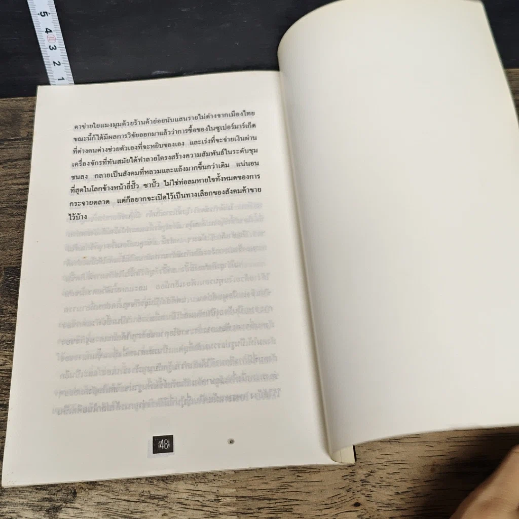 หนังสือ โชวห่วย ภาคพิศดาร ผจญภัยในยุคโลกาภิวัตน์ รูปที่ 8