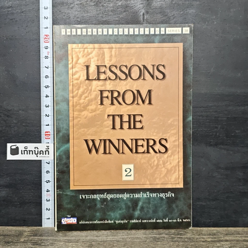 หนังสือ Lessons From The Winners 2 เจาะกลยุทธ์สุดยอดสู่ความสำเร็จทางธุรกิจ รูปที่ 1