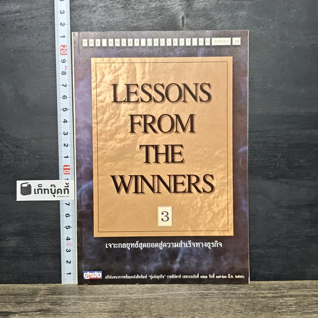 หนังสือ Lessons From The Winners 3 เจาะกลยุทธ์สุดยอดสู่ความสำเร็จทางธุรกิจ รูปที่ 1