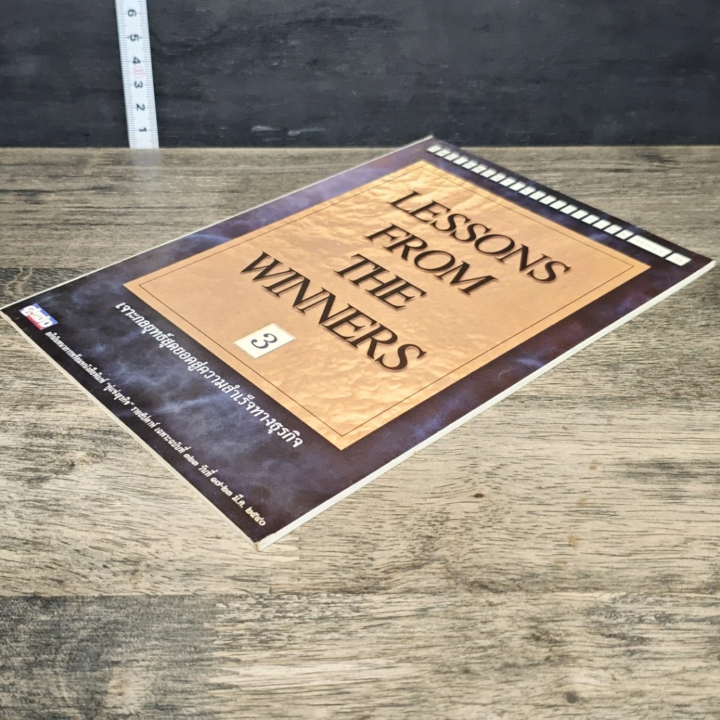 หนังสือ Lessons From The Winners 3 เจาะกลยุทธ์สุดยอดสู่ความสำเร็จทางธุรกิจ รูปที่ 3