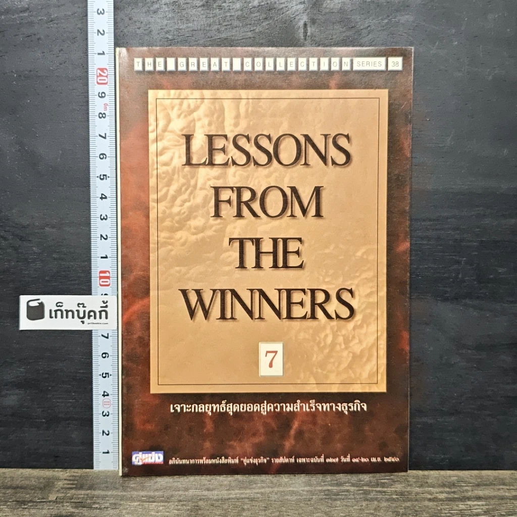 หนังสือ Lessons From The Winners 7 เจาะกลยุทธ์สุดยอดสู่ความสำเร็จทางธุรกิจ รูปที่ 1
