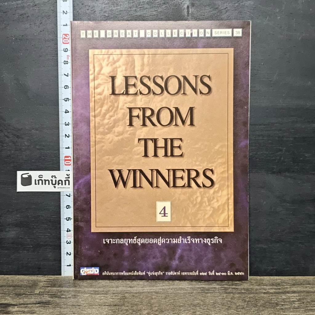หนังสือ Lessons From The Winners 4 เจาะกลยุทธ์สุดยอดสู่ความสำเร็จทางธุรกิจ รูปที่ 1