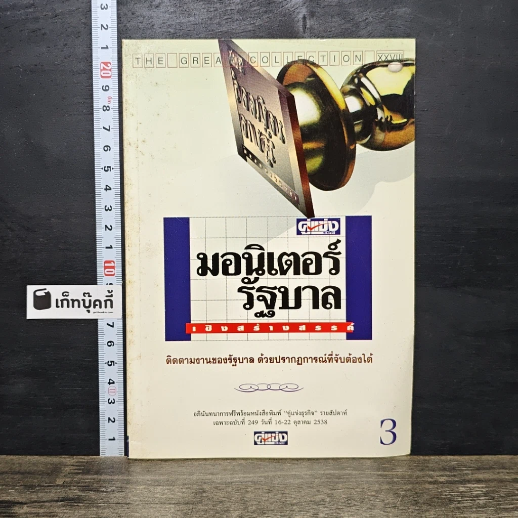 หนังสือ มอนิเตอร์รัฐบาล เชิงสร้างสรรค์ เล่ม 3 รูปที่ 1