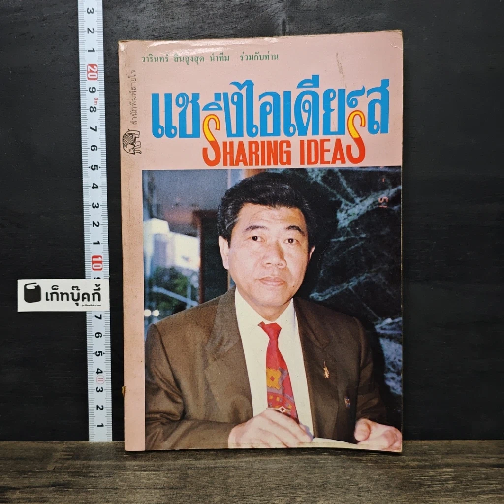 หนังสือ แชริ่งไอเดียส์ Sharing Ideas รูปที่ 1