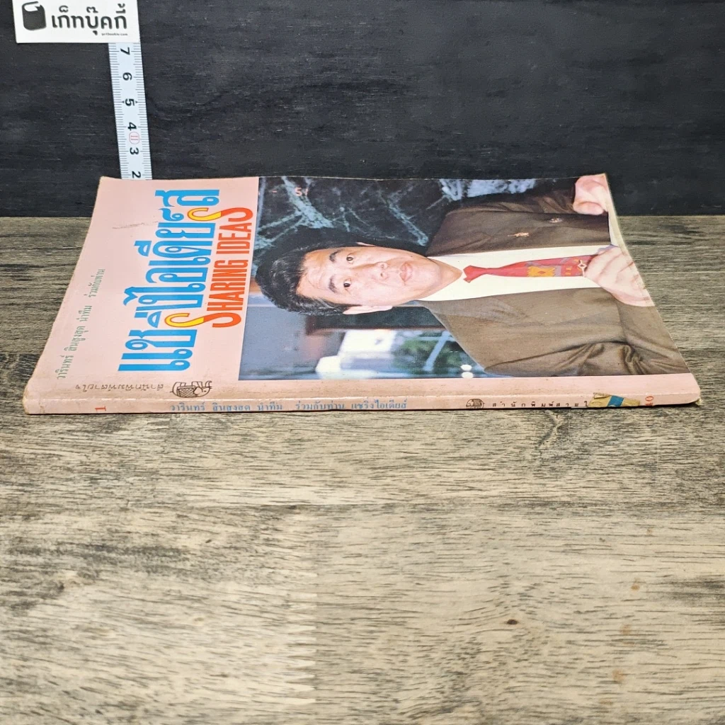 หนังสือ แชริ่งไอเดียส์ Sharing Ideas รูปที่ 2