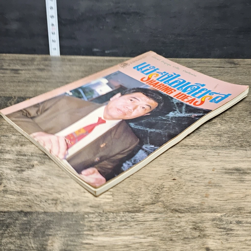 หนังสือ แชริ่งไอเดียส์ Sharing Ideas รูปที่ 3