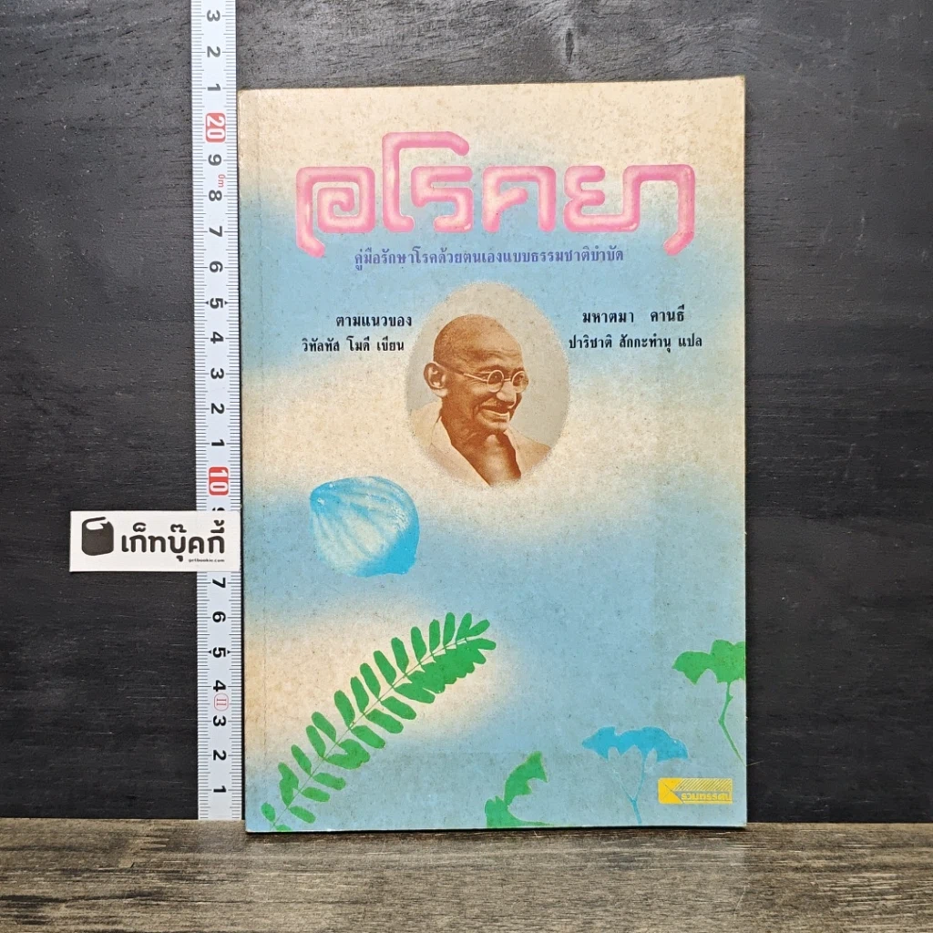 หนังสือ อโรคยา: คู่มือรักษาโรคด้วยตนเองแบบธรรมชาติบำบัด รูปที่ 1
