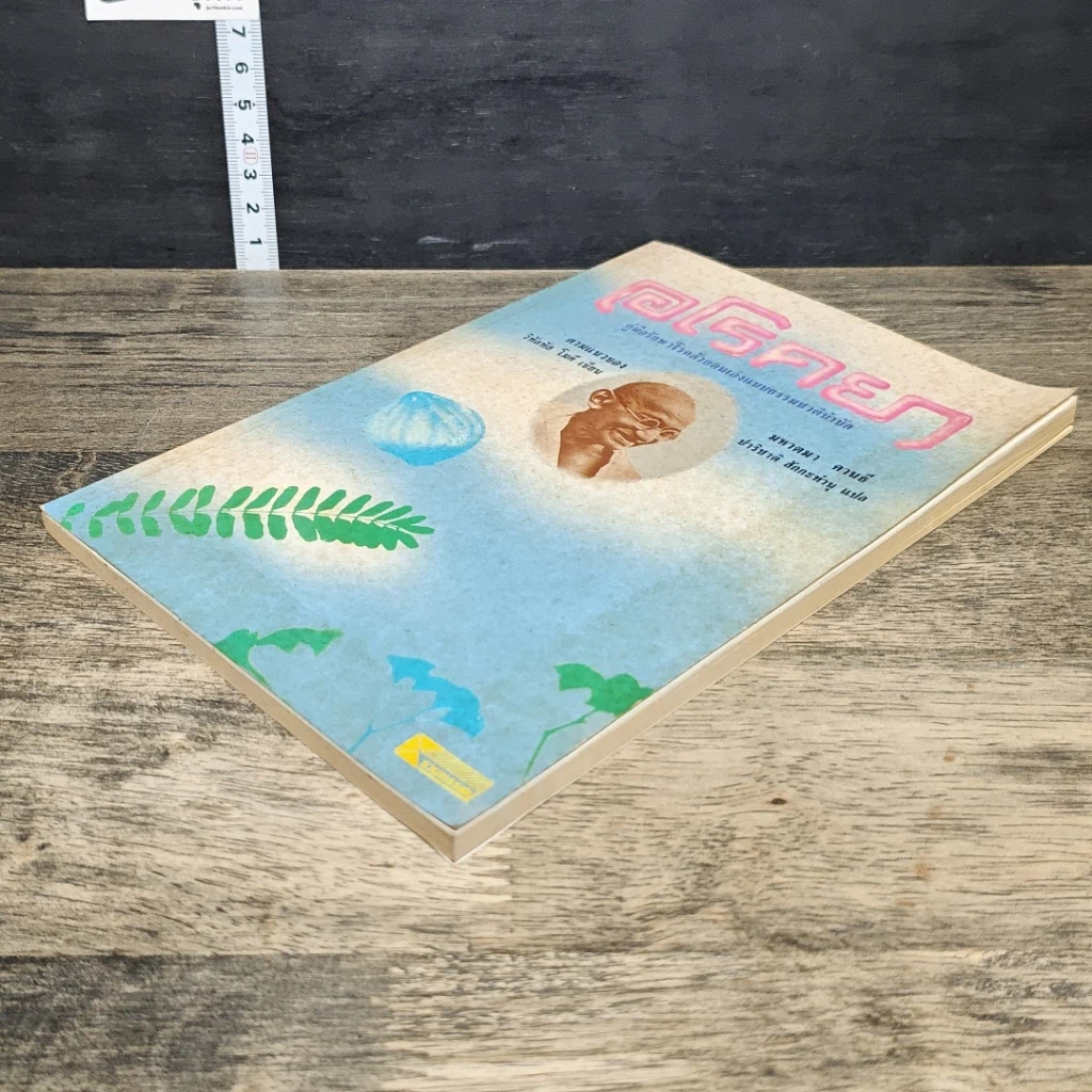 หนังสือ อโรคยา: คู่มือรักษาโรคด้วยตนเองแบบธรรมชาติบำบัด รูปที่ 3