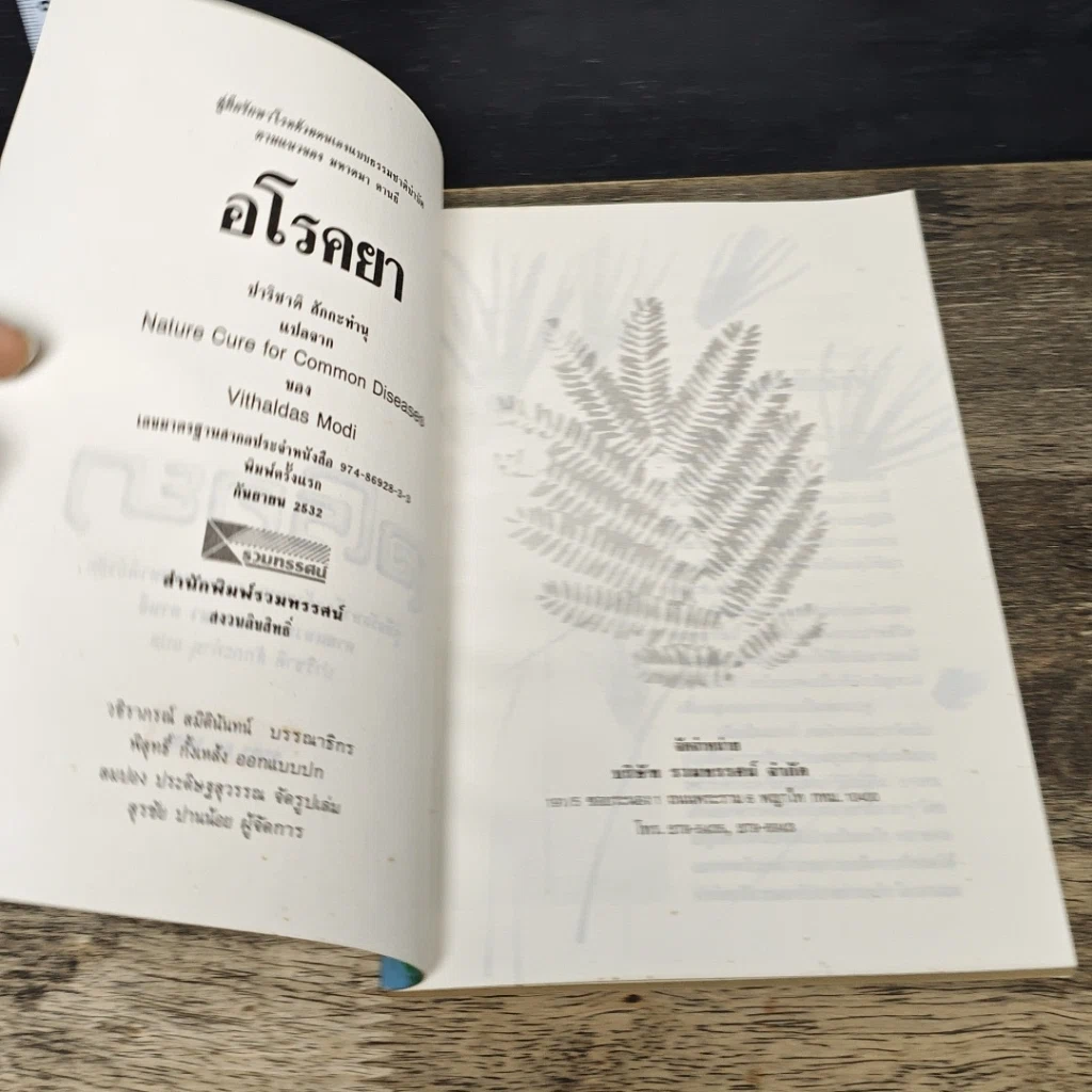 หนังสือ อโรคยา: คู่มือรักษาโรคด้วยตนเองแบบธรรมชาติบำบัด รูปที่ 6