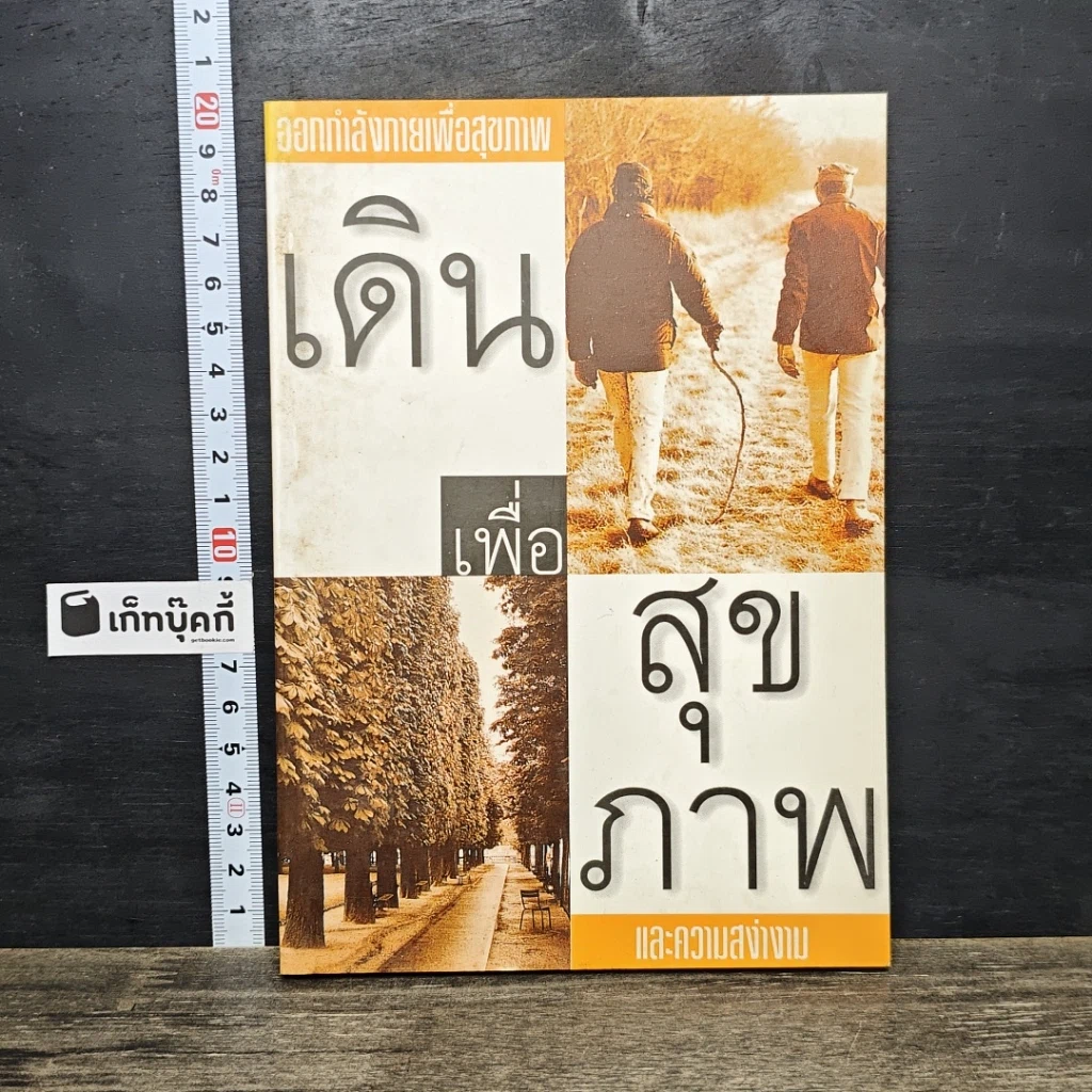 หนังสือ เดินเพื่อสุขภาพและความสง่างาม รูปที่ 1