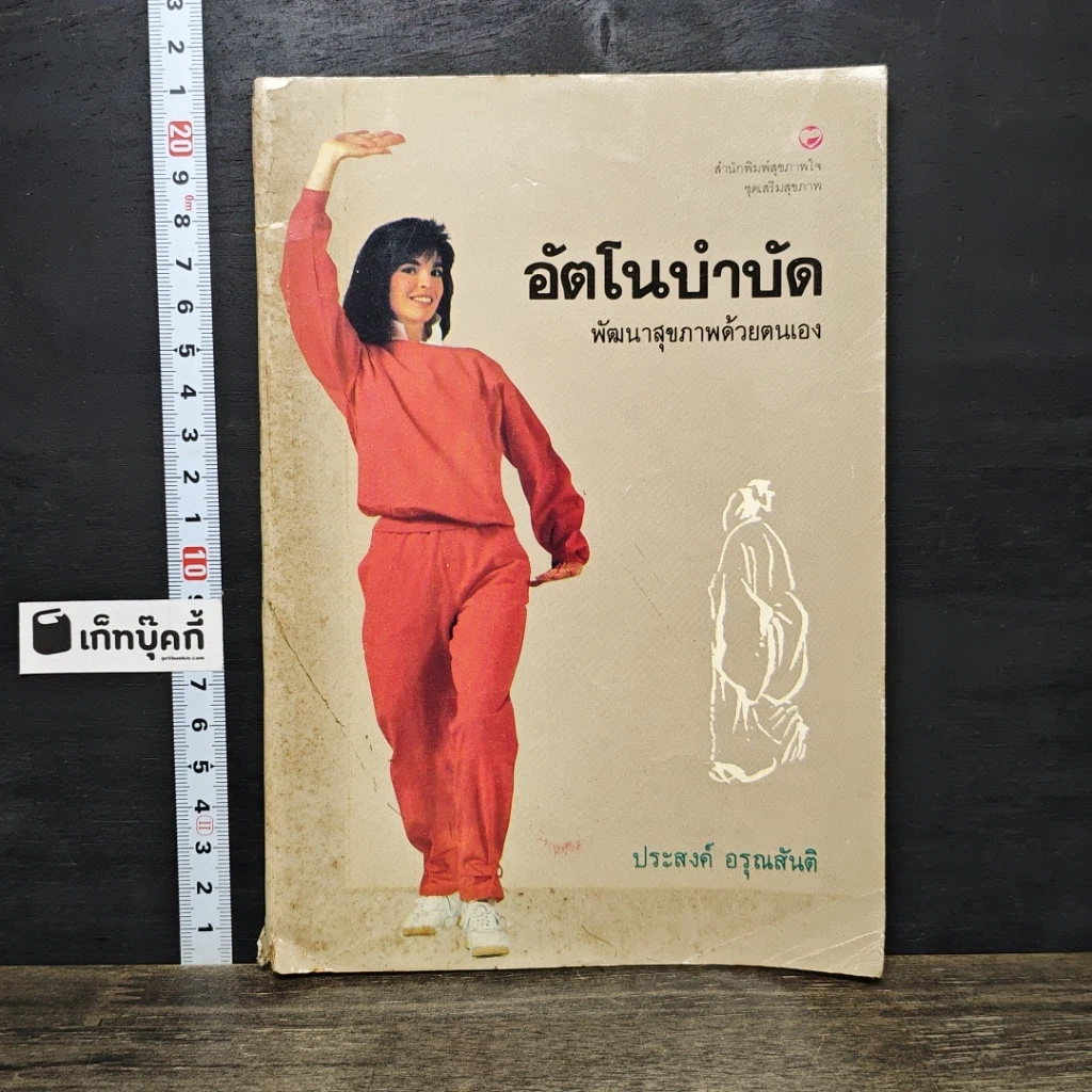 หนังสือ อัตโนบำบัด พัฒนาสุขภาพด้วยตนเอง รูปที่ 1