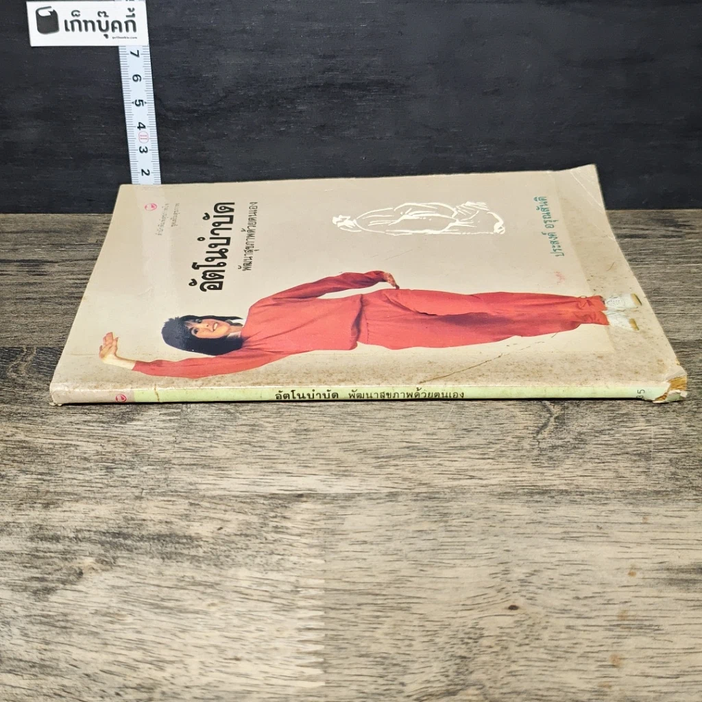 หนังสือ อัตโนบำบัด พัฒนาสุขภาพด้วยตนเอง รูปที่ 2