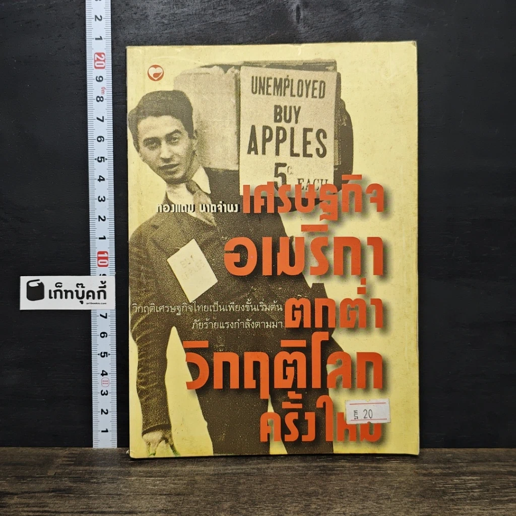 หนังสือ เศรษฐกิจอเมริกาตกต่ำ วิกฤติโลกครั้งใหม่ รูปที่ 1