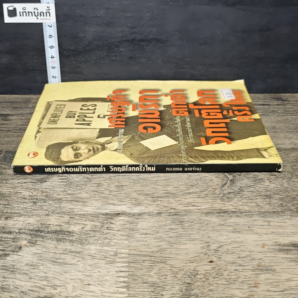 หนังสือ เศรษฐกิจอเมริกาตกต่ำ วิกฤติโลกครั้งใหม่ รูปที่ 2