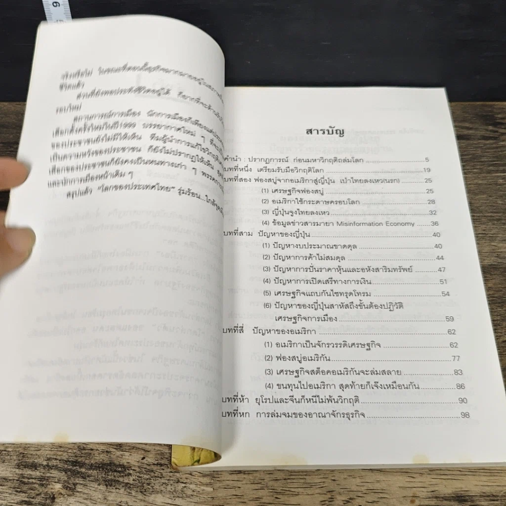 หนังสือ เศรษฐกิจอเมริกาตกต่ำ วิกฤติโลกครั้งใหม่ รูปที่ 7