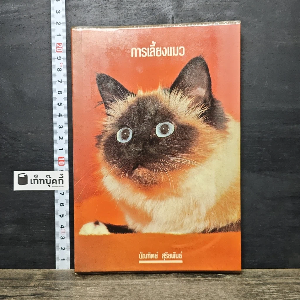 หนังสือ การเลี้ยงแมว รูปที่ 1