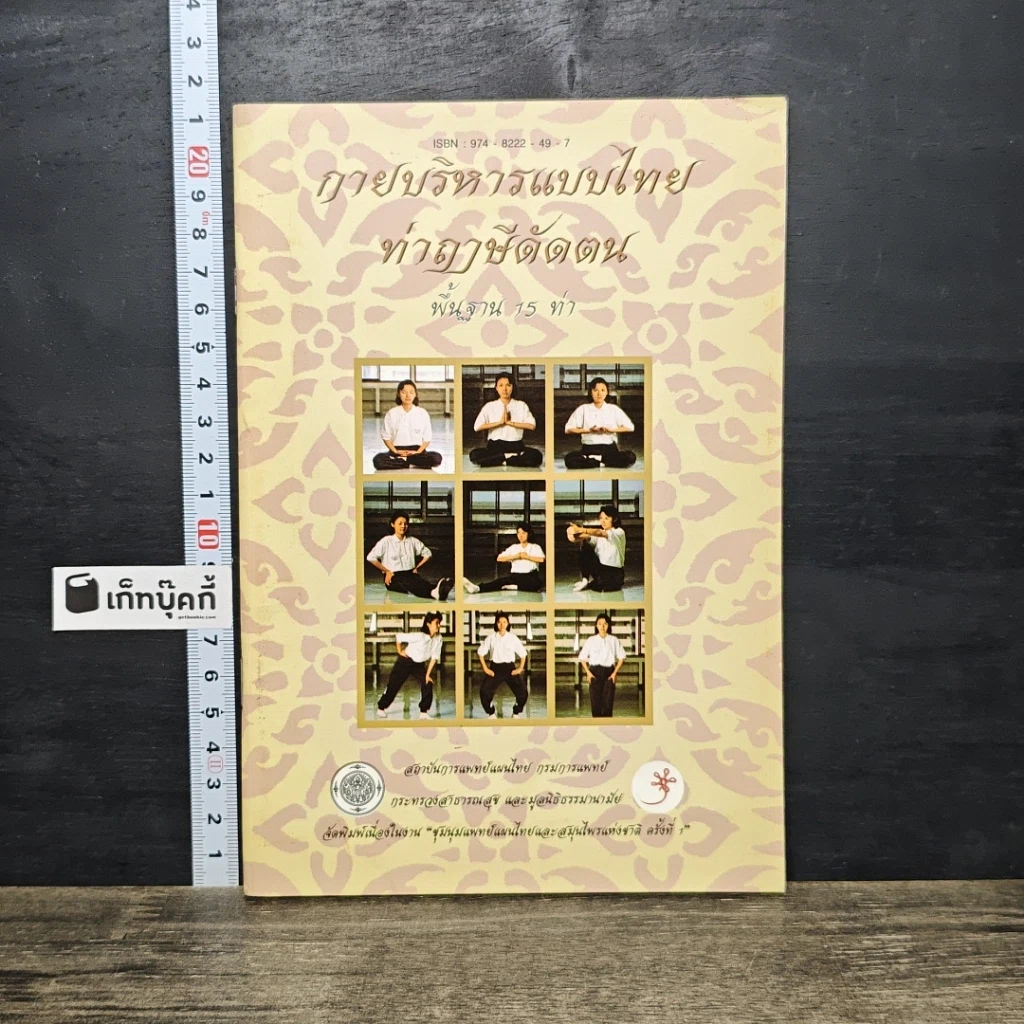 หนังสือ กายบริหารแบบไทย ท่าฤาษีดัดตนพื้นฐาน 15 ท่า รูปที่ 1