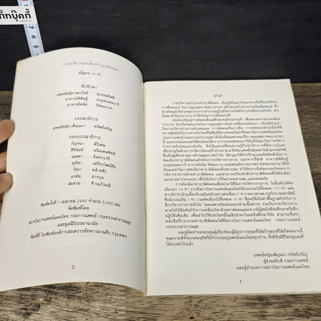 หนังสือ กายบริหารแบบไทย ท่าฤาษีดัดตนพื้นฐาน 15 ท่า รูปที่ 6