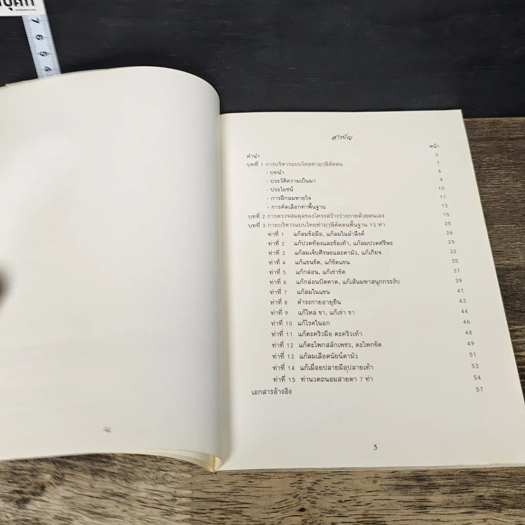 หนังสือ กายบริหารแบบไทย ท่าฤาษีดัดตนพื้นฐาน 15 ท่า รูปที่ 7