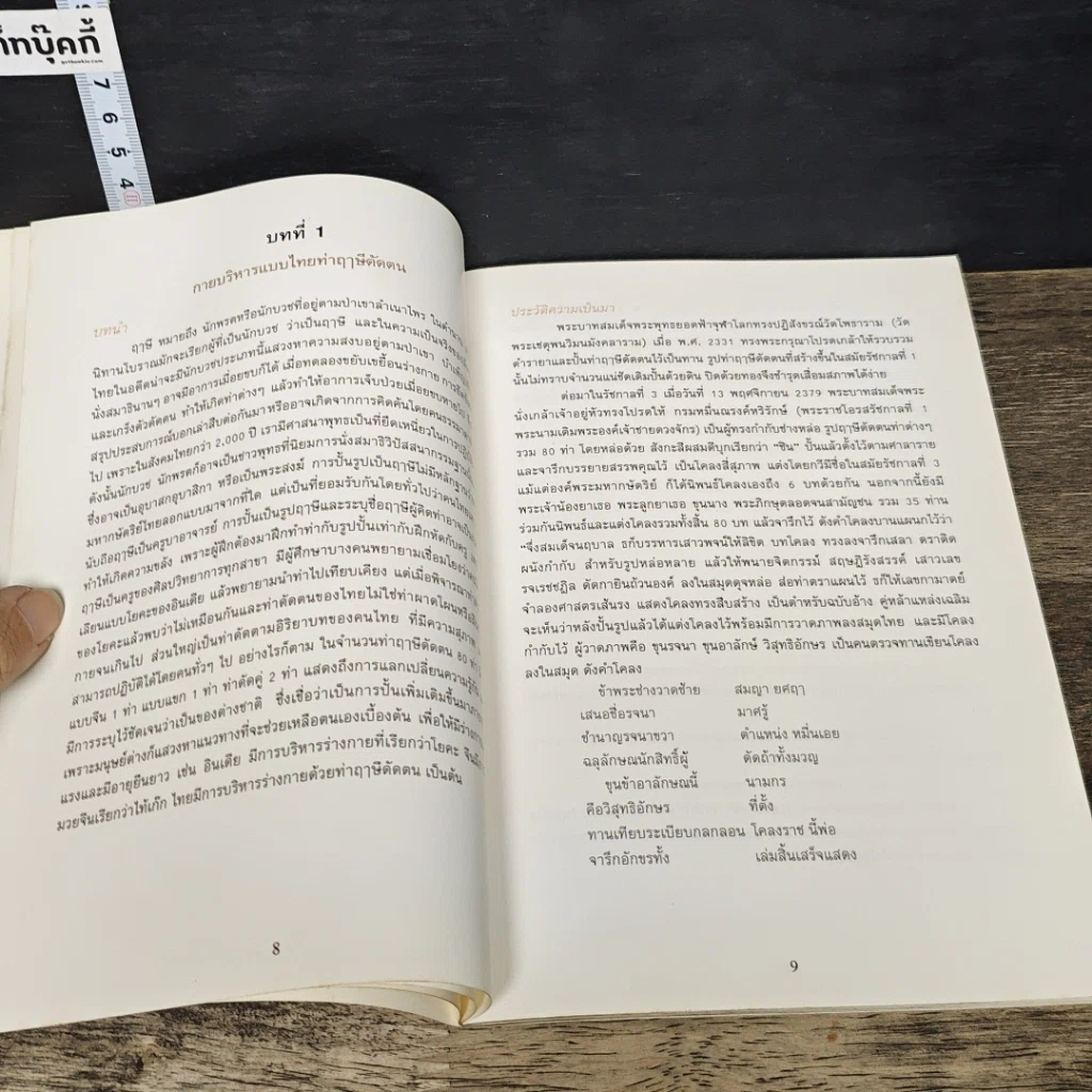 หนังสือ กายบริหารแบบไทย ท่าฤาษีดัดตนพื้นฐาน 15 ท่า รูปที่ 8