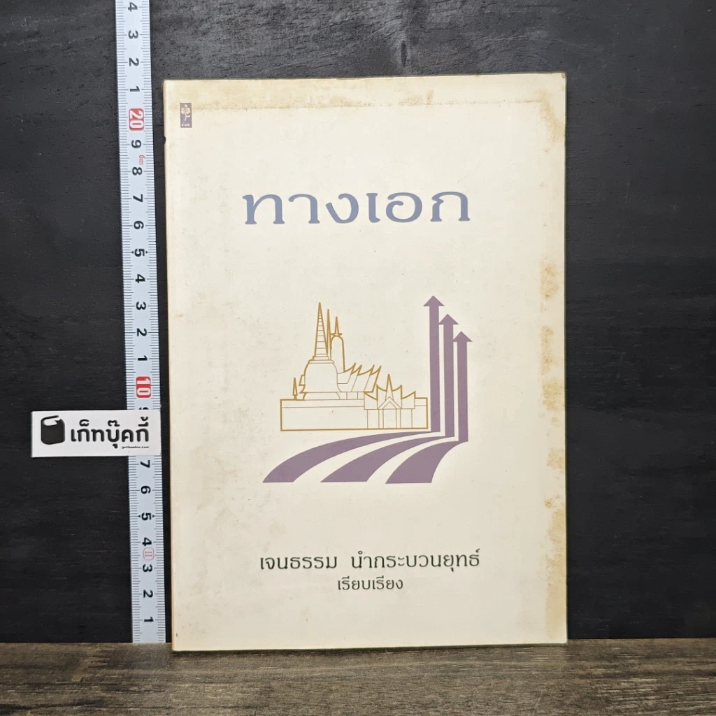 หนังสือ ทางเอก รูปที่ 1