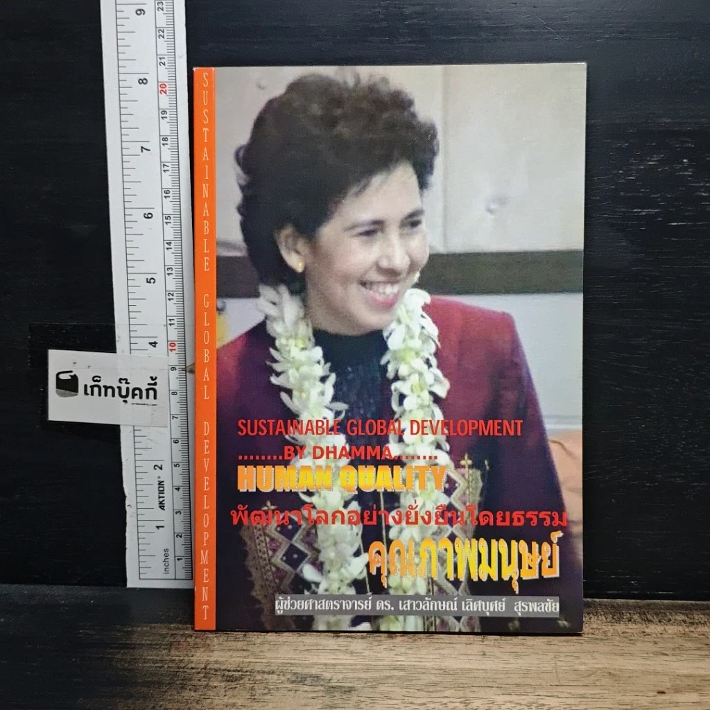 หนังสือ พัฒนาโลกอย่างยั่งยืนโดยธรรม คุณภาพมนุษย์ รูปที่ 1