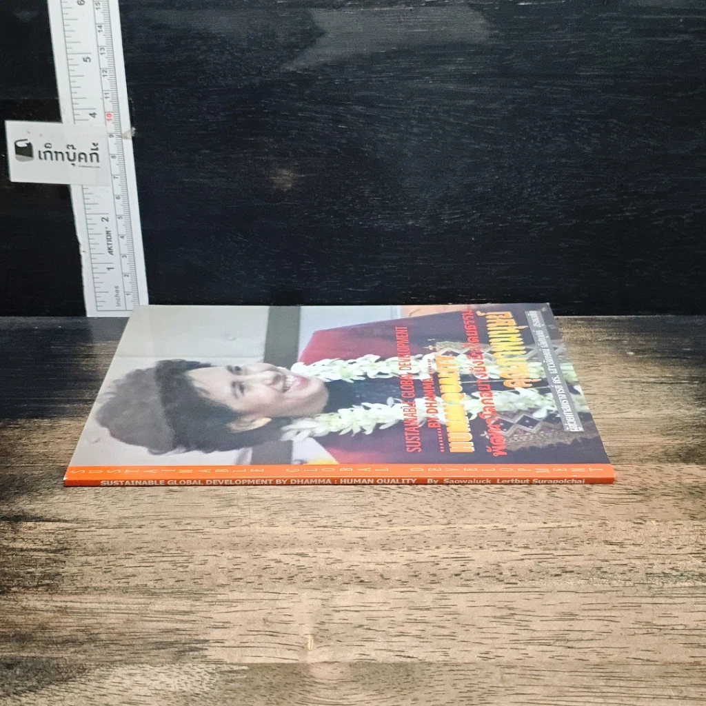 หนังสือ พัฒนาโลกอย่างยั่งยืนโดยธรรม คุณภาพมนุษย์ รูปที่ 3