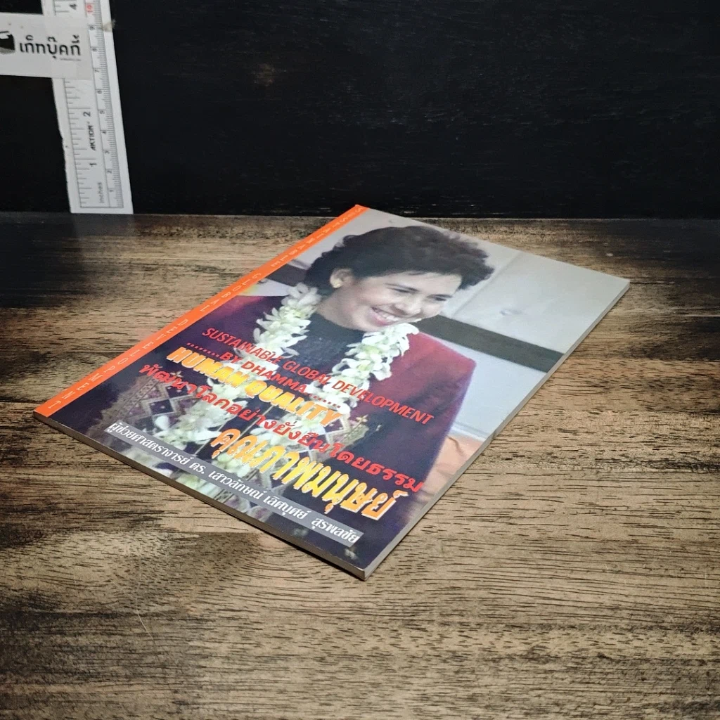 หนังสือ พัฒนาโลกอย่างยั่งยืนโดยธรรม คุณภาพมนุษย์ รูปที่ 4