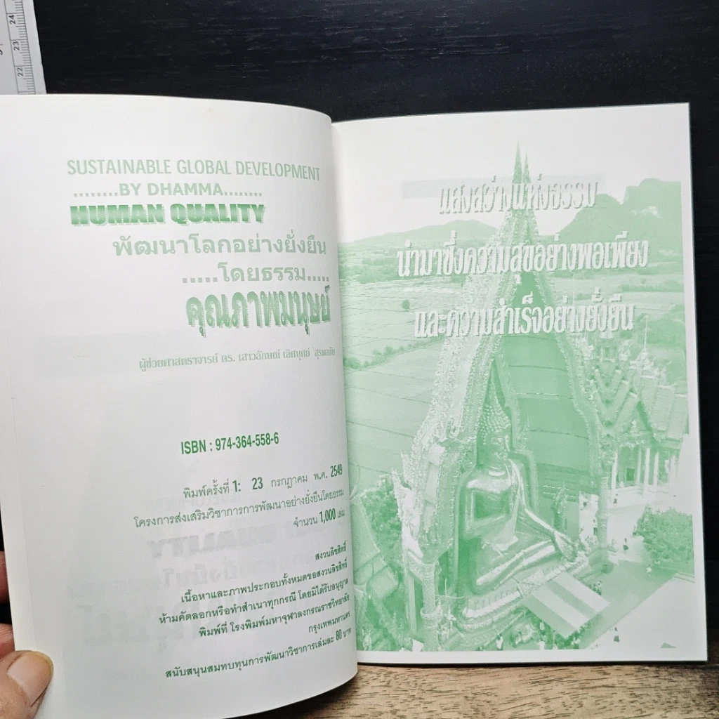 หนังสือ พัฒนาโลกอย่างยั่งยืนโดยธรรม คุณภาพมนุษย์ รูปที่ 6