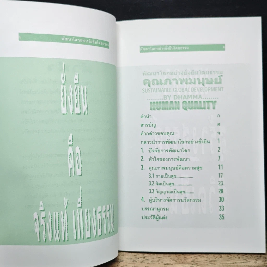 หนังสือ พัฒนาโลกอย่างยั่งยืนโดยธรรม คุณภาพมนุษย์ รูปที่ 7