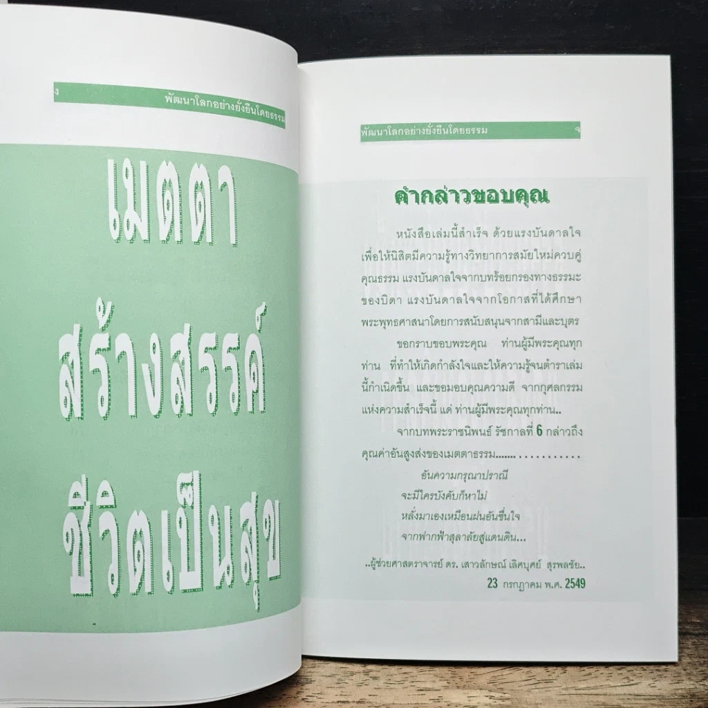 หนังสือ พัฒนาโลกอย่างยั่งยืนโดยธรรม คุณภาพมนุษย์ รูปที่ 8