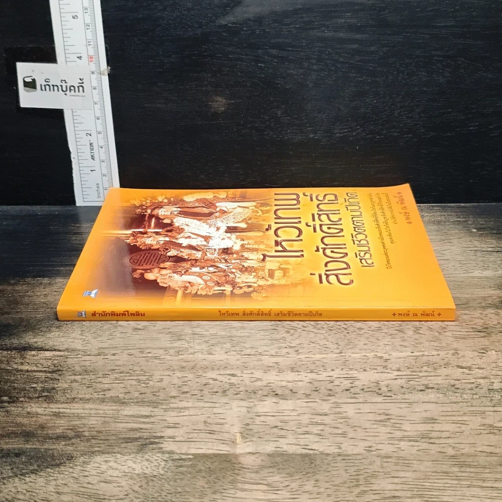 หนังสือ ไหว้เทพสิ่งศักดิ์สิทธิ์ เสริมชีวิตตามปีเกิด รูปที่ 3