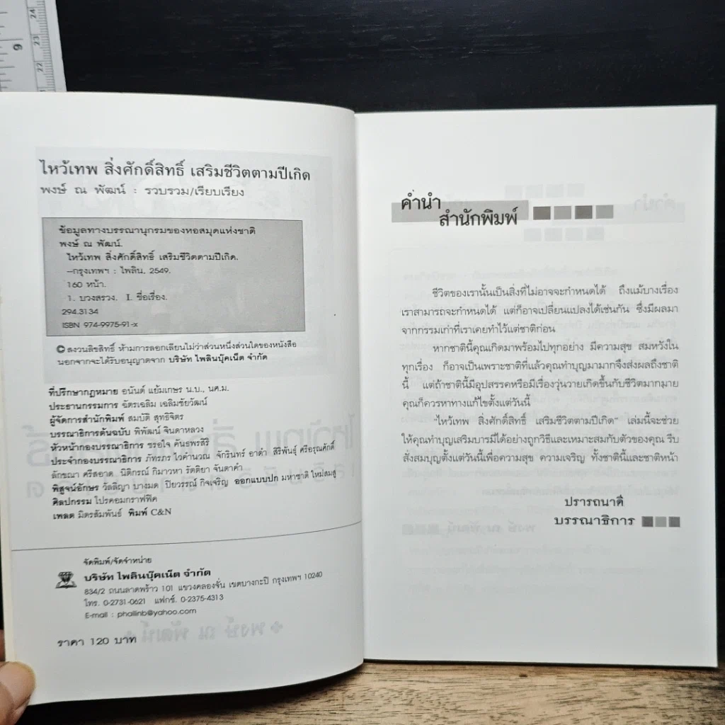 หนังสือ ไหว้เทพสิ่งศักดิ์สิทธิ์ เสริมชีวิตตามปีเกิด รูปที่ 6