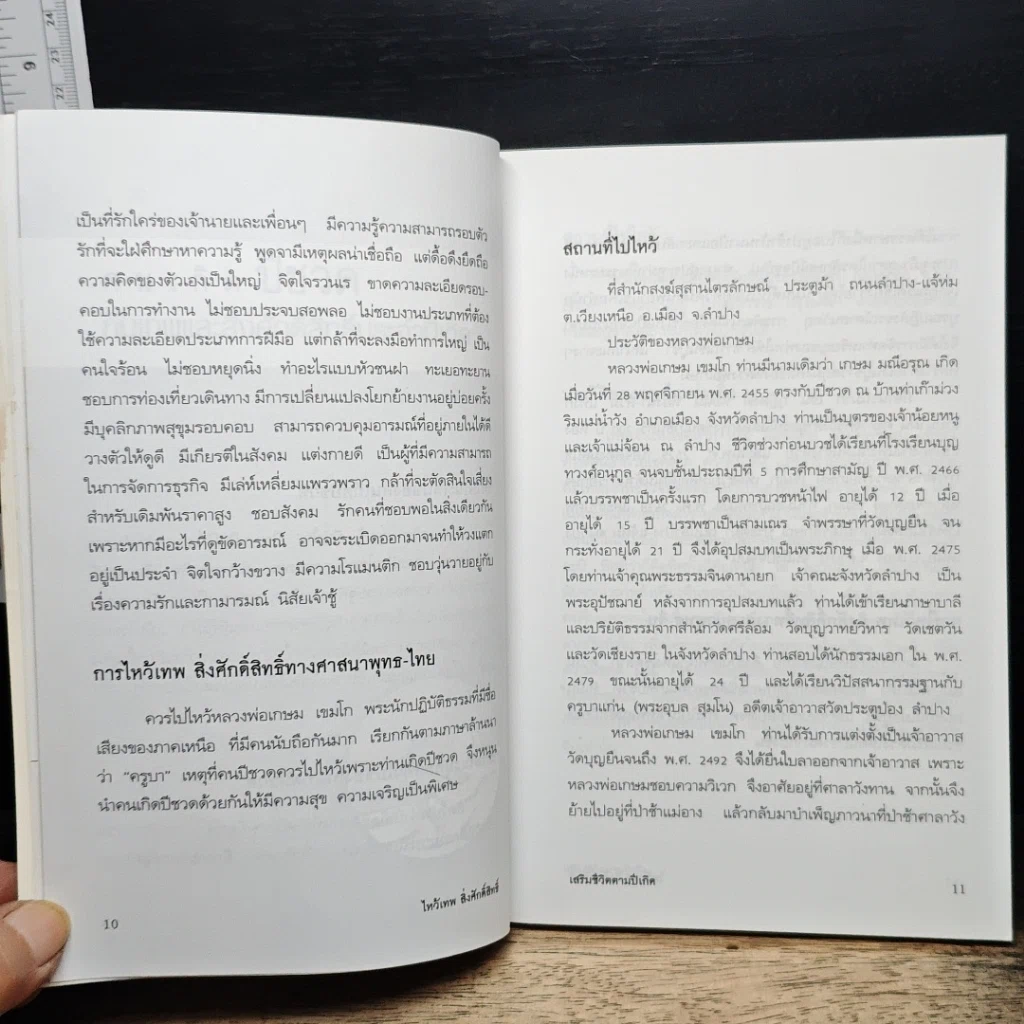 หนังสือ ไหว้เทพสิ่งศักดิ์สิทธิ์ เสริมชีวิตตามปีเกิด รูปที่ 9