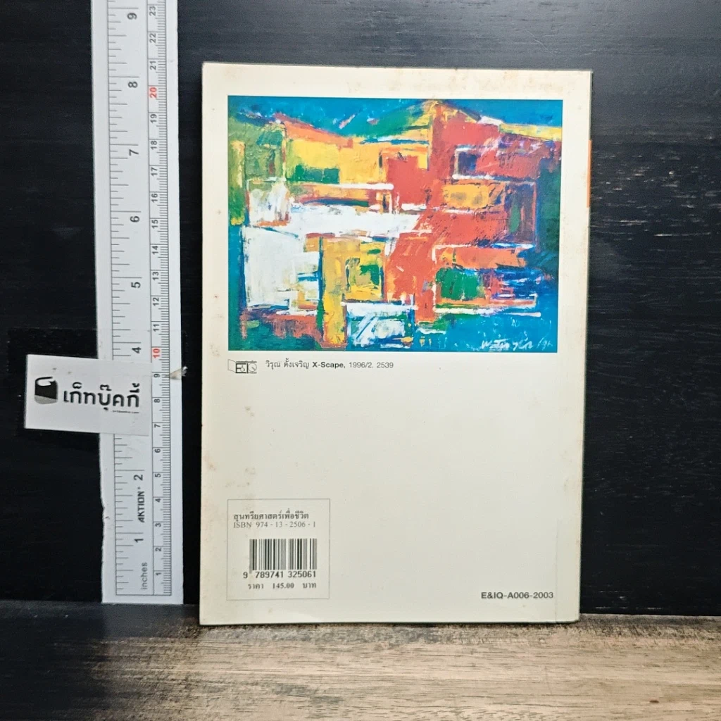 หนังสือ สุนทรียศาสตร์เพื่อชีวิต รูปที่ 2