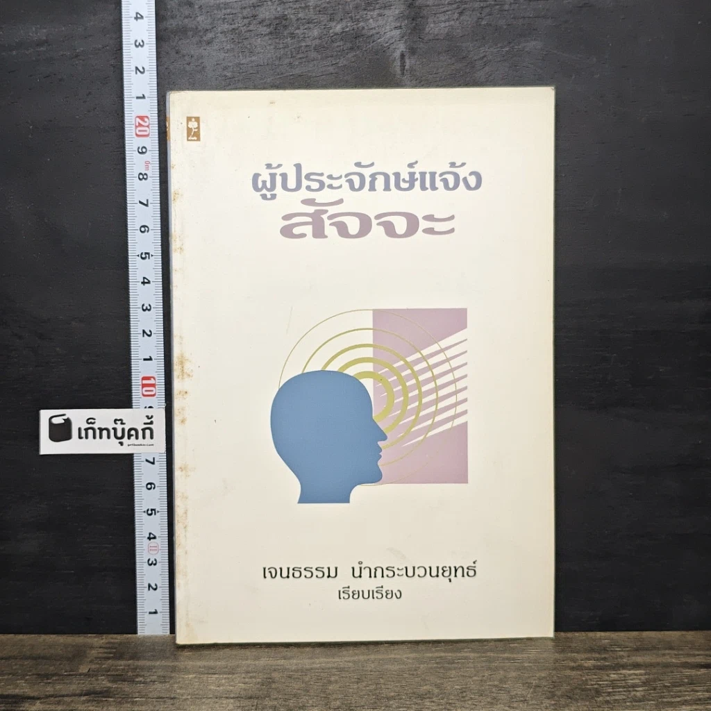 หนังสือ ผู้ประจักษ์แจ้ง สัจจะ รูปที่ 1