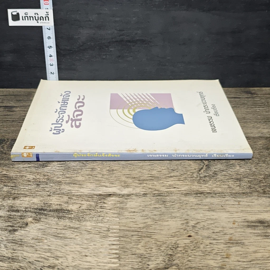 หนังสือ ผู้ประจักษ์แจ้ง สัจจะ รูปที่ 2