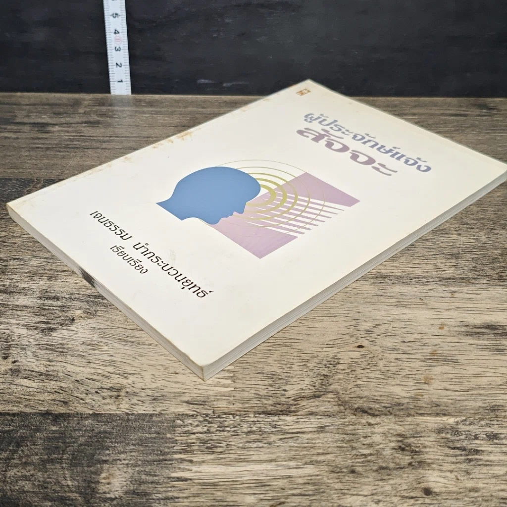 หนังสือ ผู้ประจักษ์แจ้ง สัจจะ รูปที่ 3