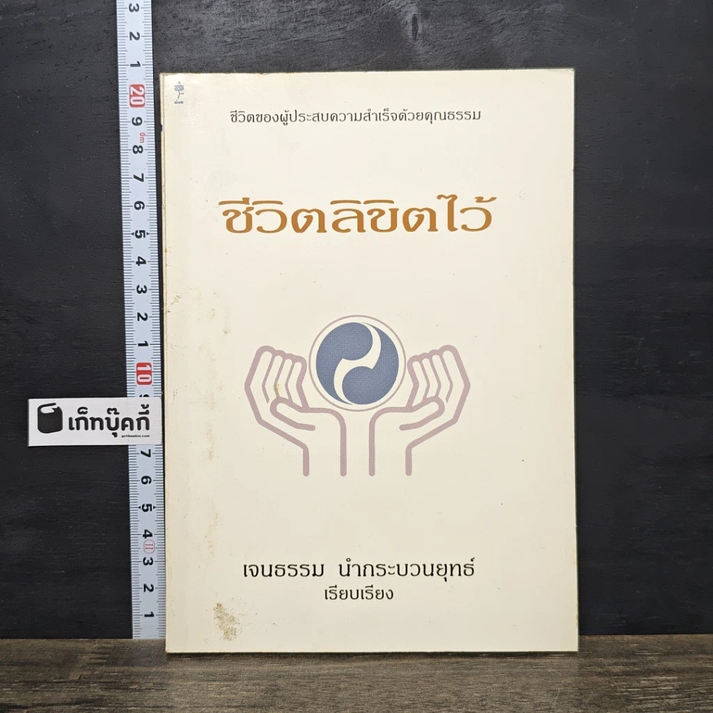 หนังสือ ชีวิตลิขิตไว้ รูปที่ 1