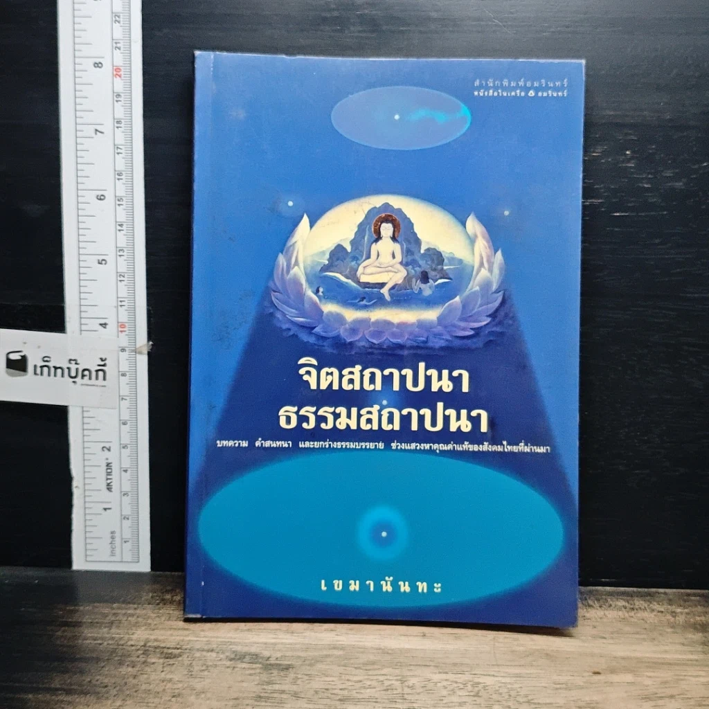 หนังสือ จิตสถาปนา ธรรมสถาปนา รูปที่ 1