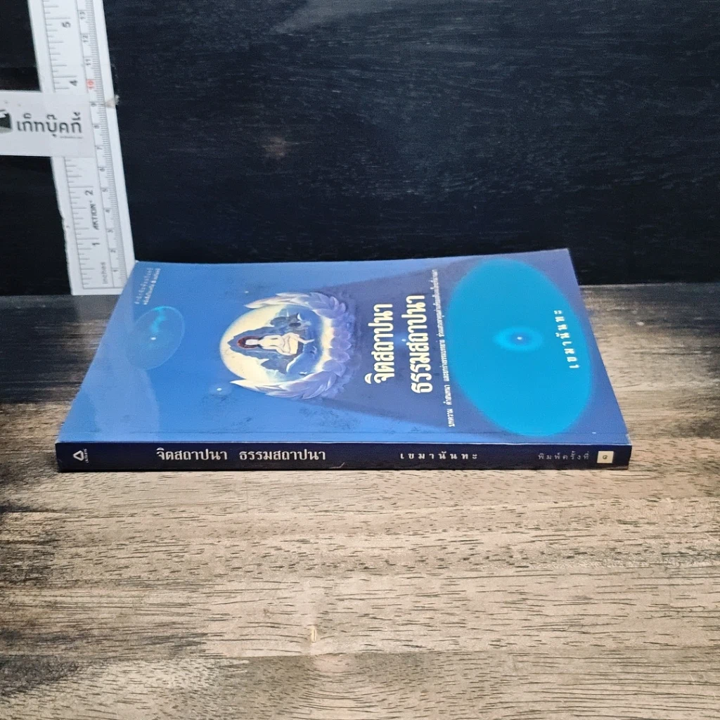 หนังสือ จิตสถาปนา ธรรมสถาปนา รูปที่ 3