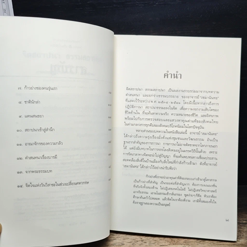 หนังสือ จิตสถาปนา ธรรมสถาปนา รูปที่ 7