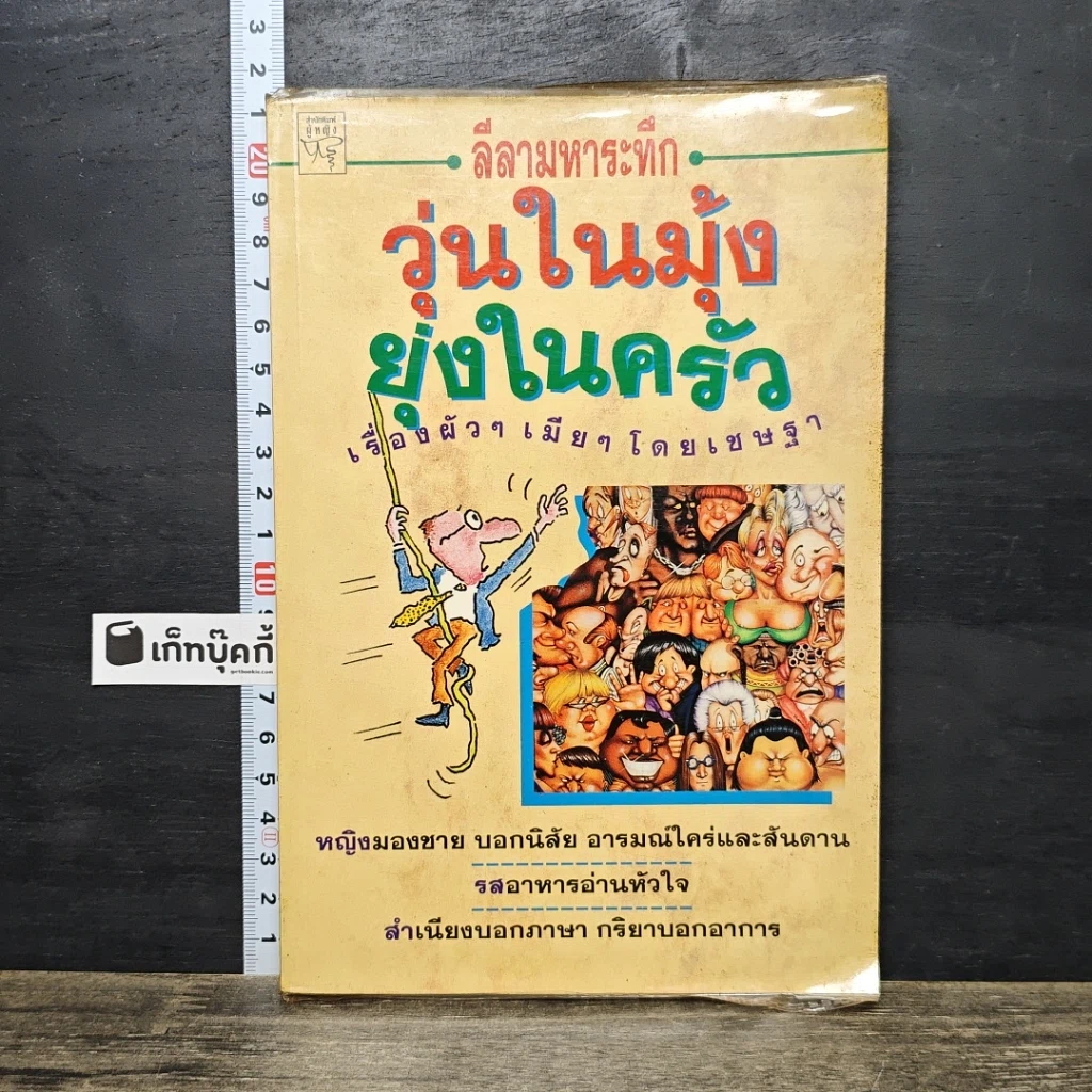 หนังสือ ลีลามหาระทึก วุ่นในมุ้ง ยุ่งในครัว เรื่องผัวๆ เมียๆ รูปที่ 1