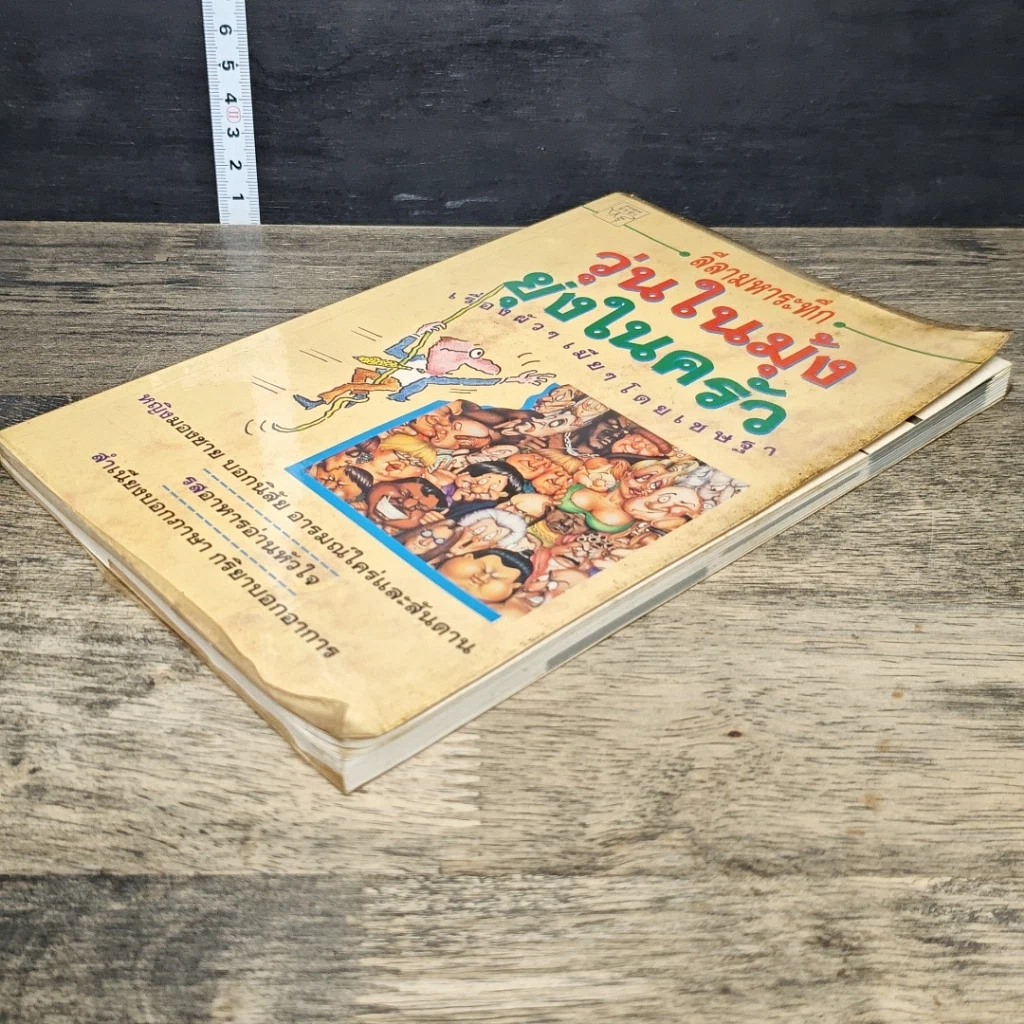 หนังสือ ลีลามหาระทึก วุ่นในมุ้ง ยุ่งในครัว เรื่องผัวๆ เมียๆ รูปที่ 3