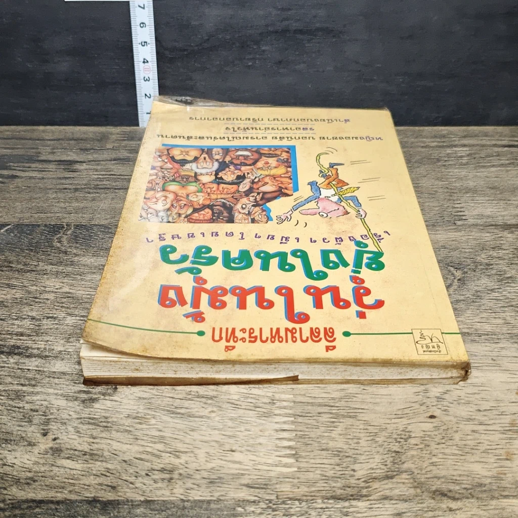 หนังสือ ลีลามหาระทึก วุ่นในมุ้ง ยุ่งในครัว เรื่องผัวๆ เมียๆ รูปที่ 4