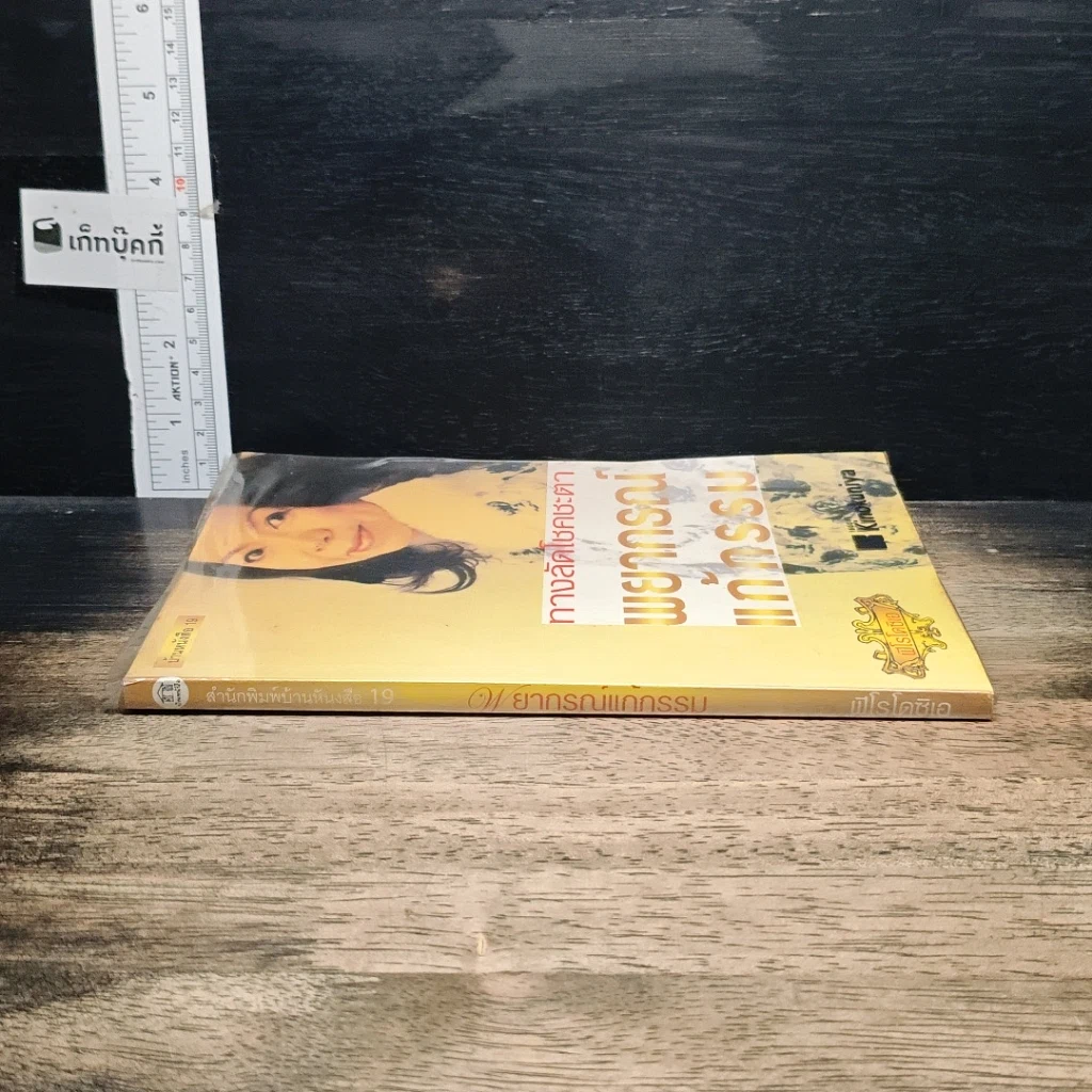 หนังสือ ทางลัดโชคชะตา พยากรณ์แก้กรรม รูปที่ 3