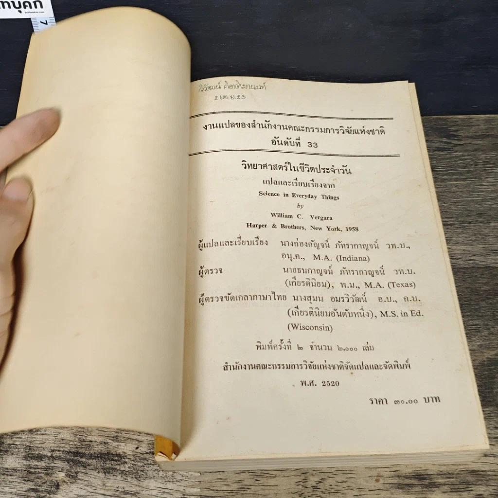 หนังสือ วิทยาศาสตร์ ในชีวิตประจําวัน รูปที่ 6