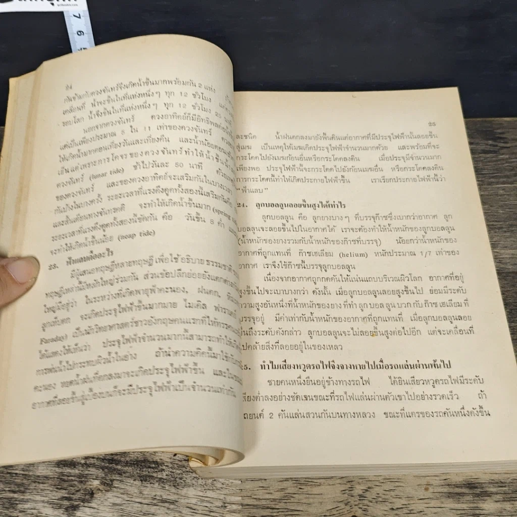 หนังสือ วิทยาศาสตร์ ในชีวิตประจําวัน รูปที่ 8